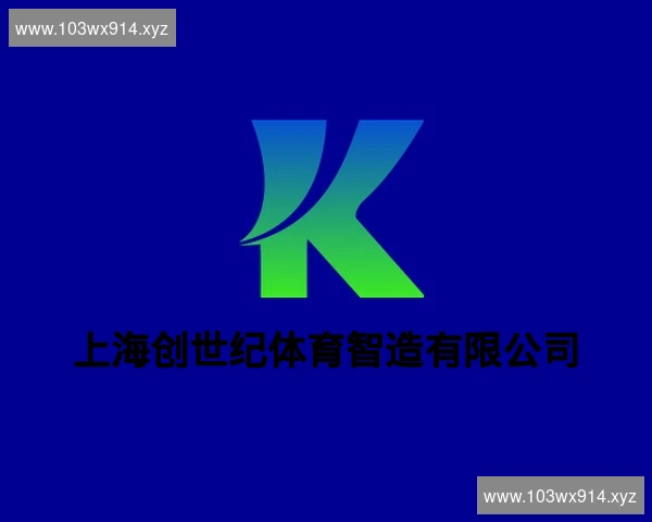 上海创世纪体育智造有限公司