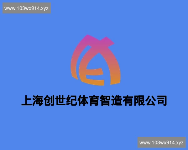 上海创世纪体育智造有限公司